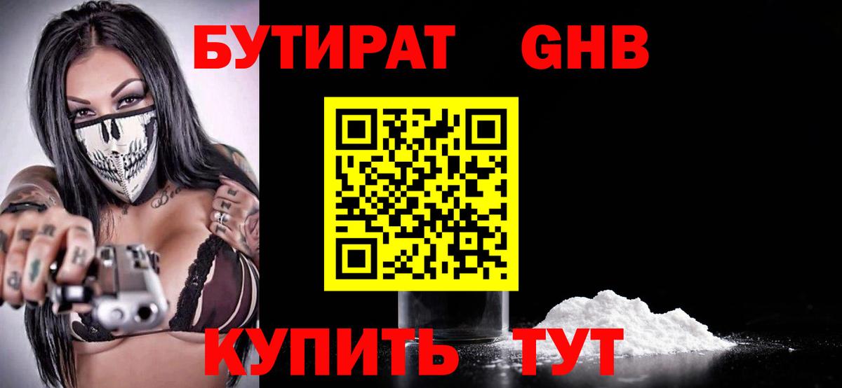 БУТИРАТ GHB Лесозаводск