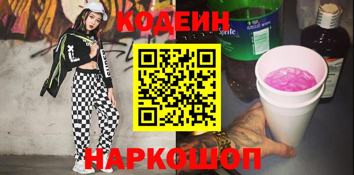Codein напиток Lean (лин) Лесозаводск
